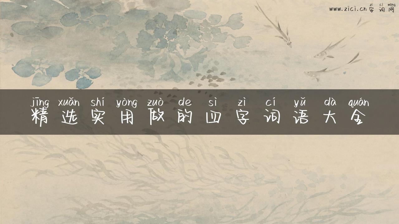 精选实用做的四字词语大全