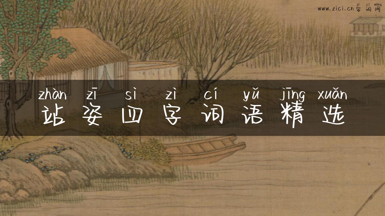 站姿四字词语精选