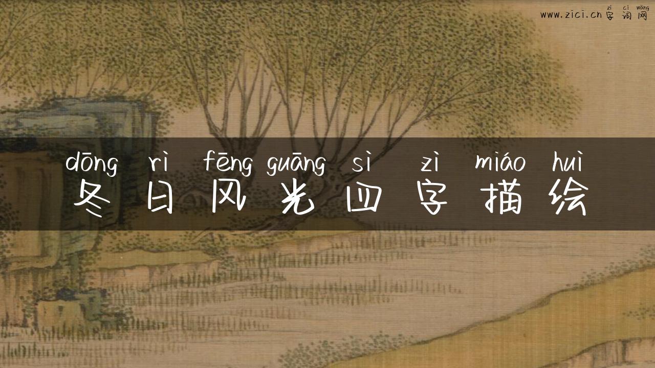冬日风光四字描绘