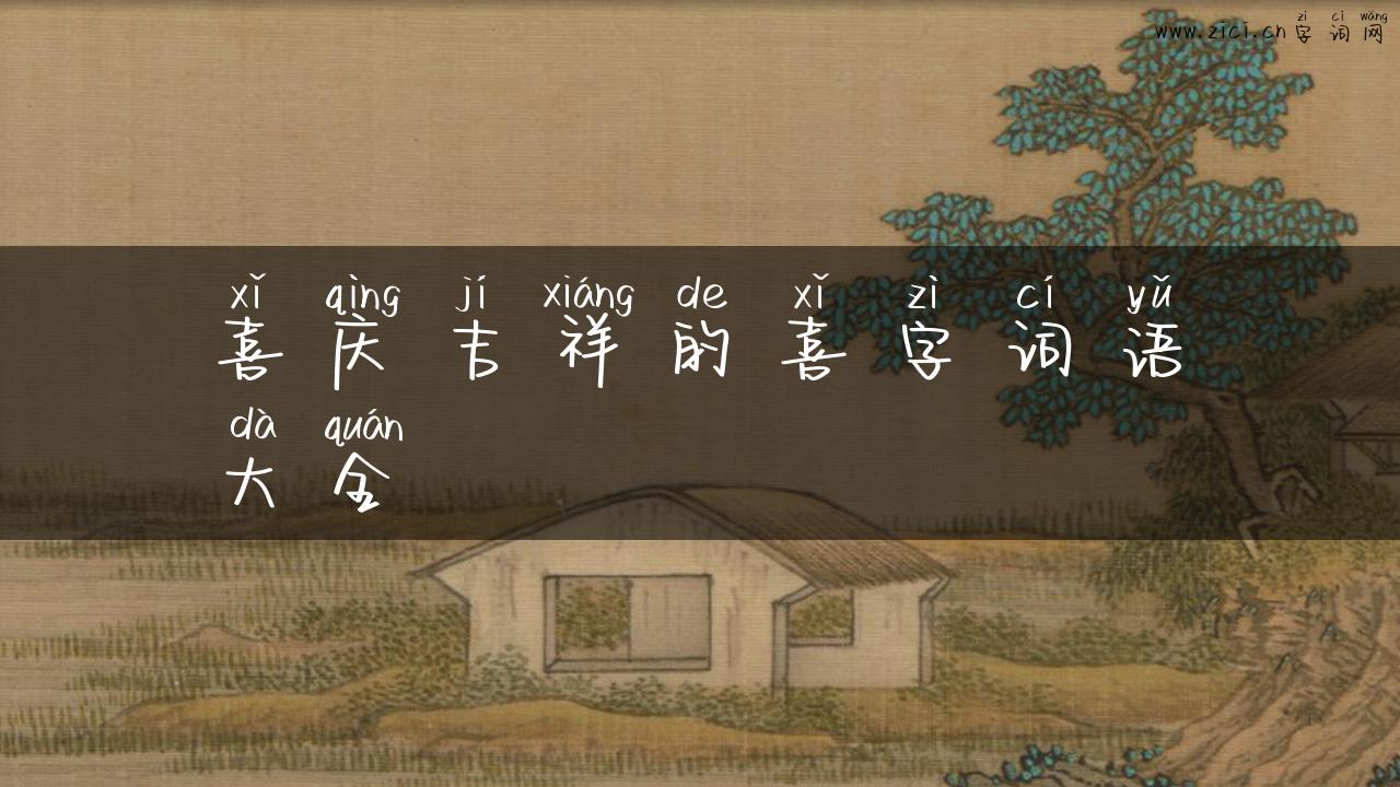 喜庆吉祥的喜字词语大全