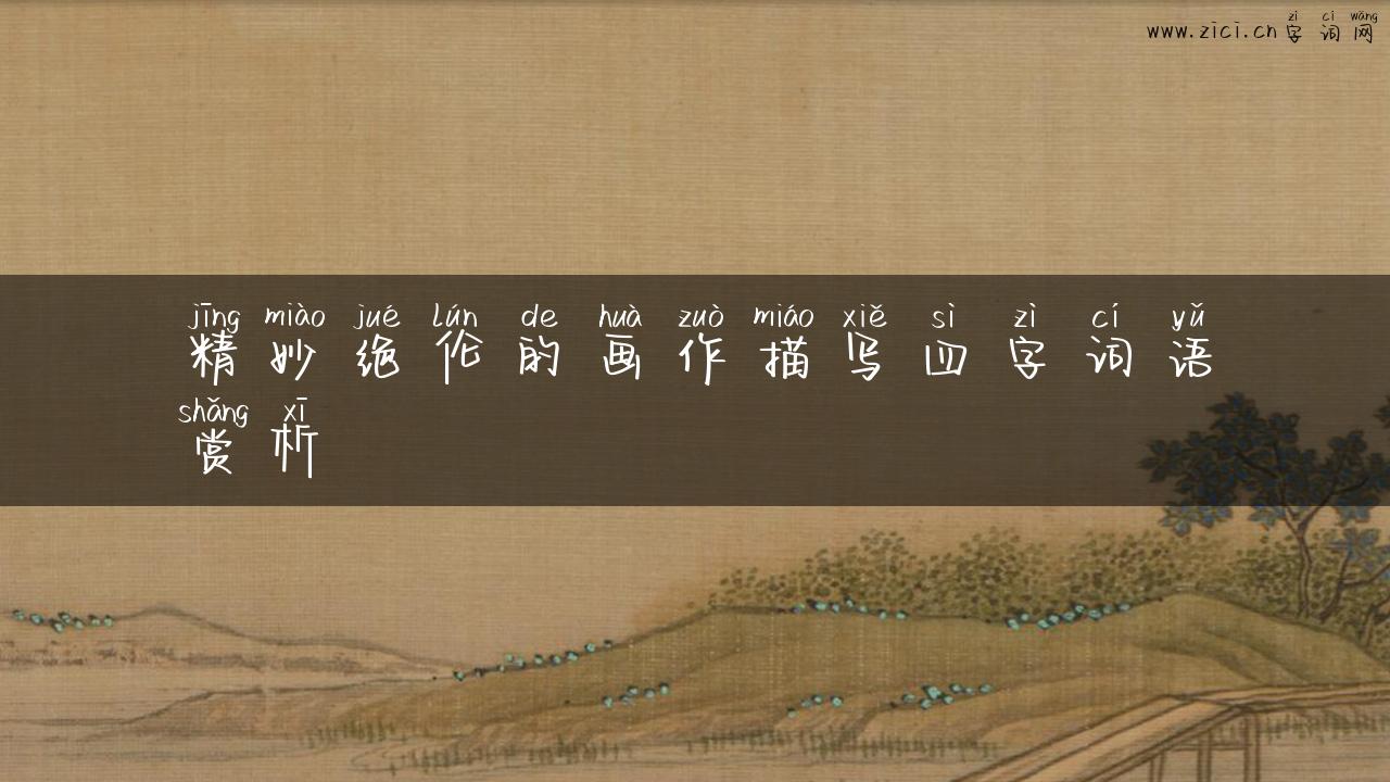 精妙绝伦的画作描写四字词语赏析