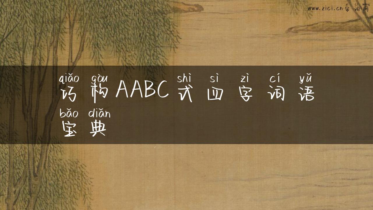 巧构AABC式四字词语宝典