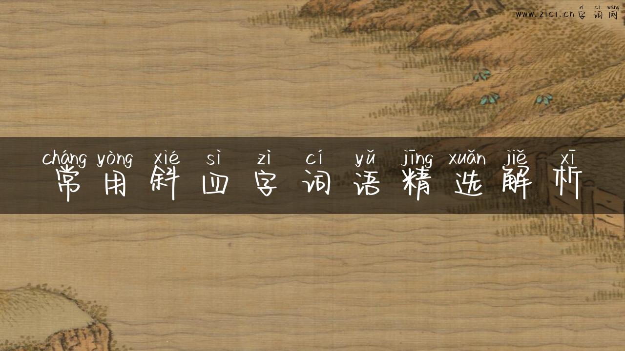常用斜四字词语精选解析