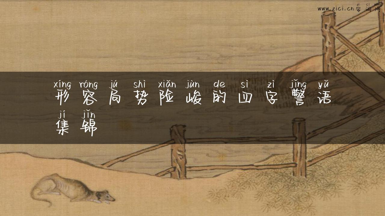 形容局势险峻的四字警语集锦