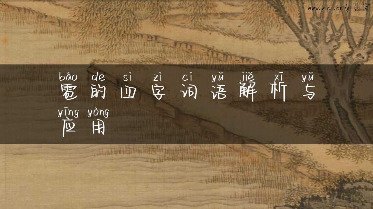 雹的四字词语解析与应用