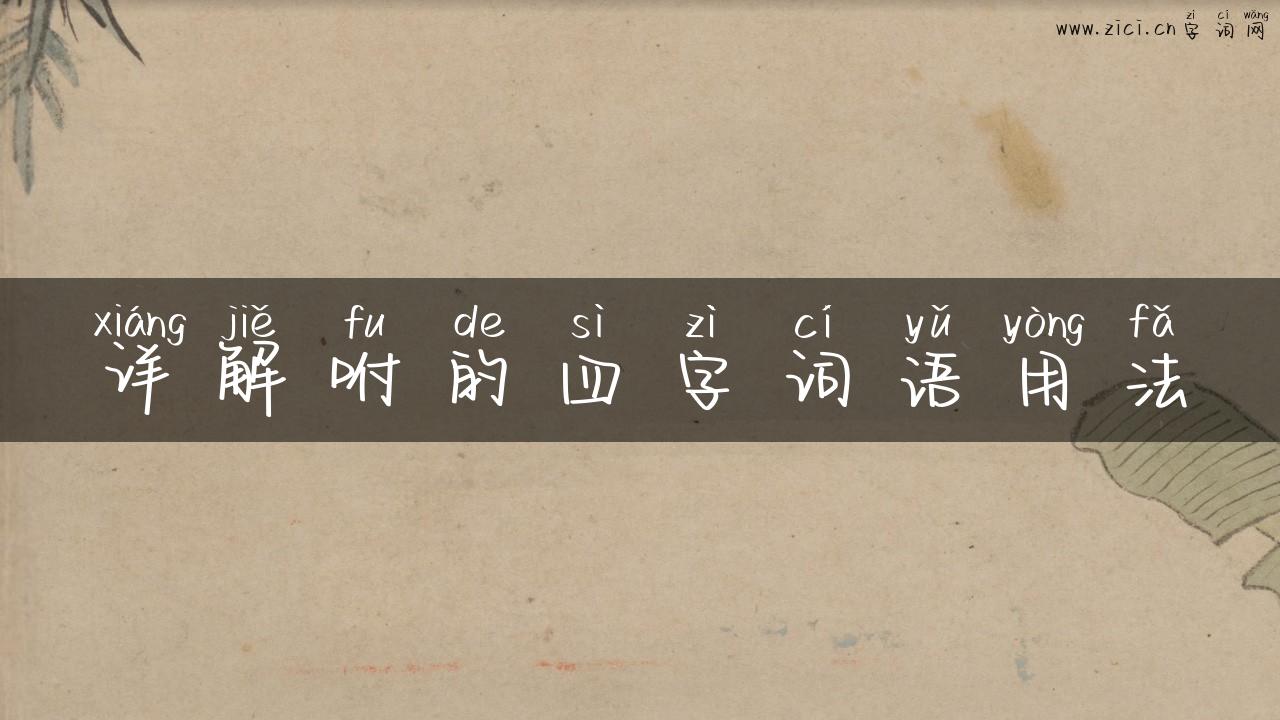 详解咐的四字词语用法