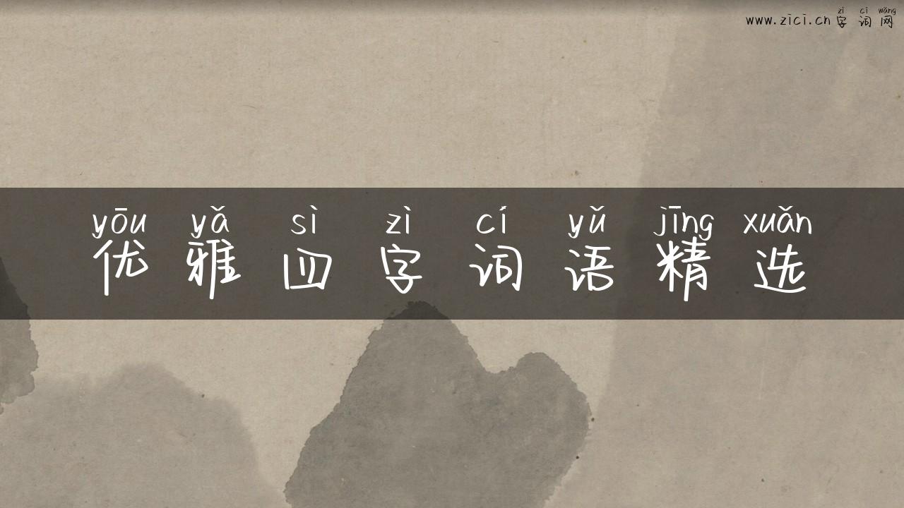 优雅四字词语精选