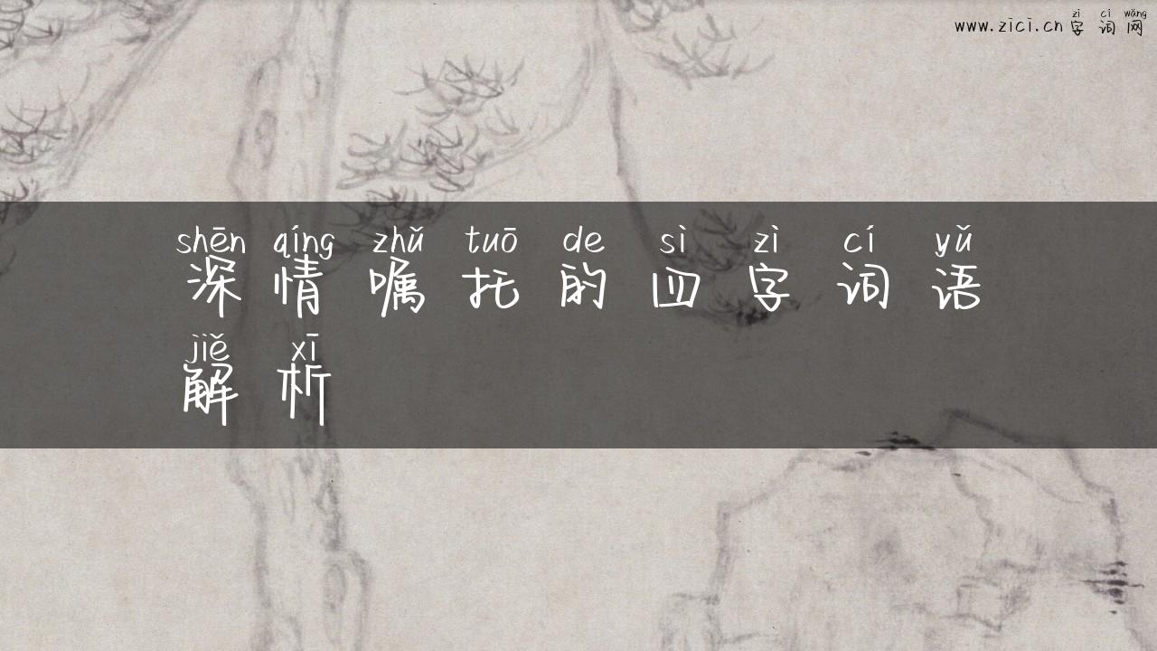 深情嘱托的四字词语解析
