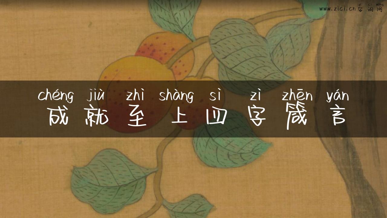 成就至上四字箴言