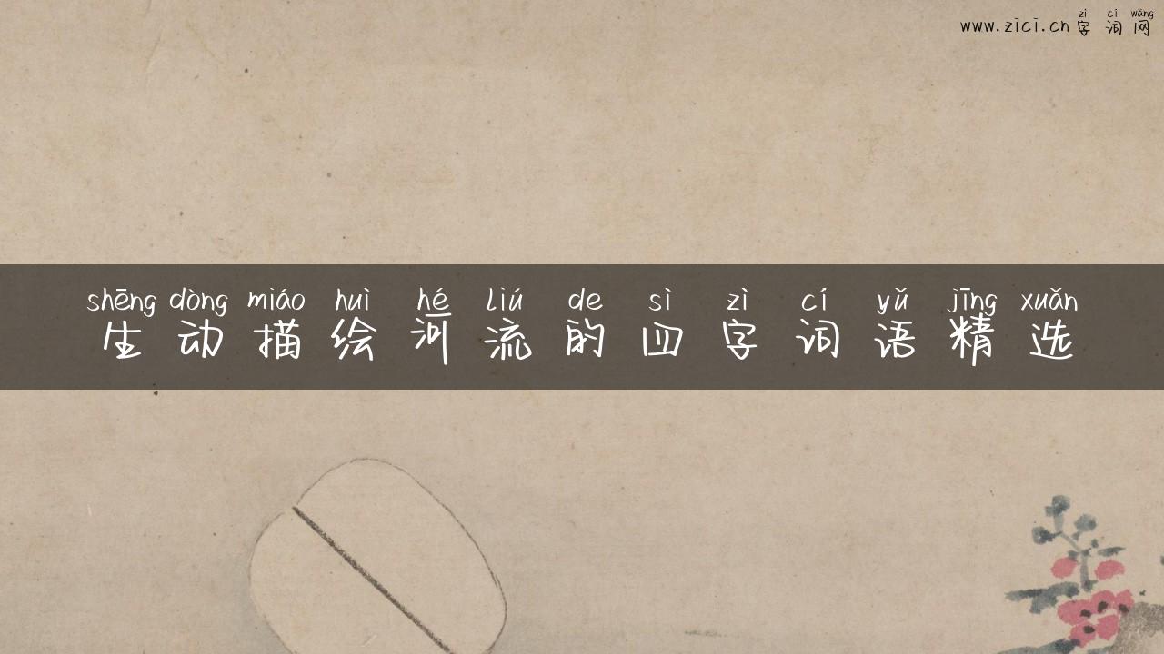 生动描绘河流的四字词语精选