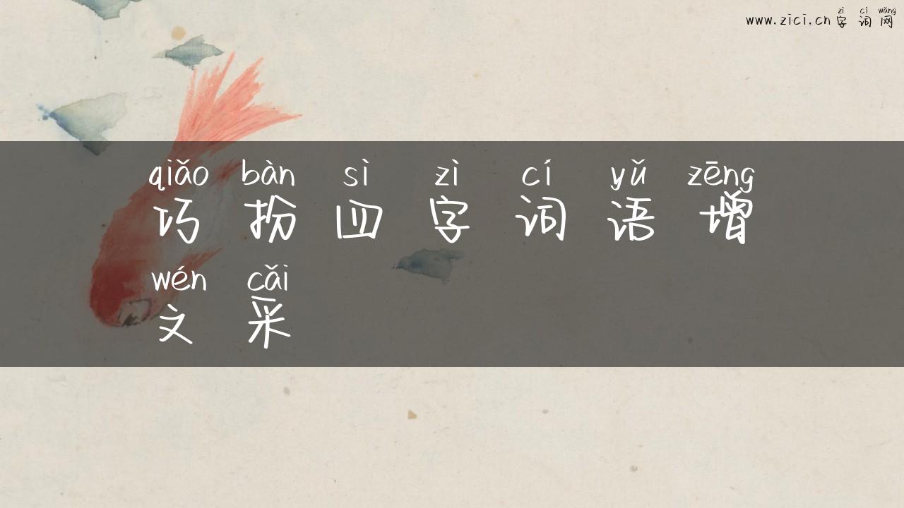 巧扮四字词语增文采