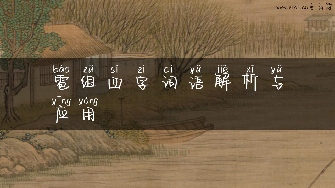 雹组四字词语解析与应用