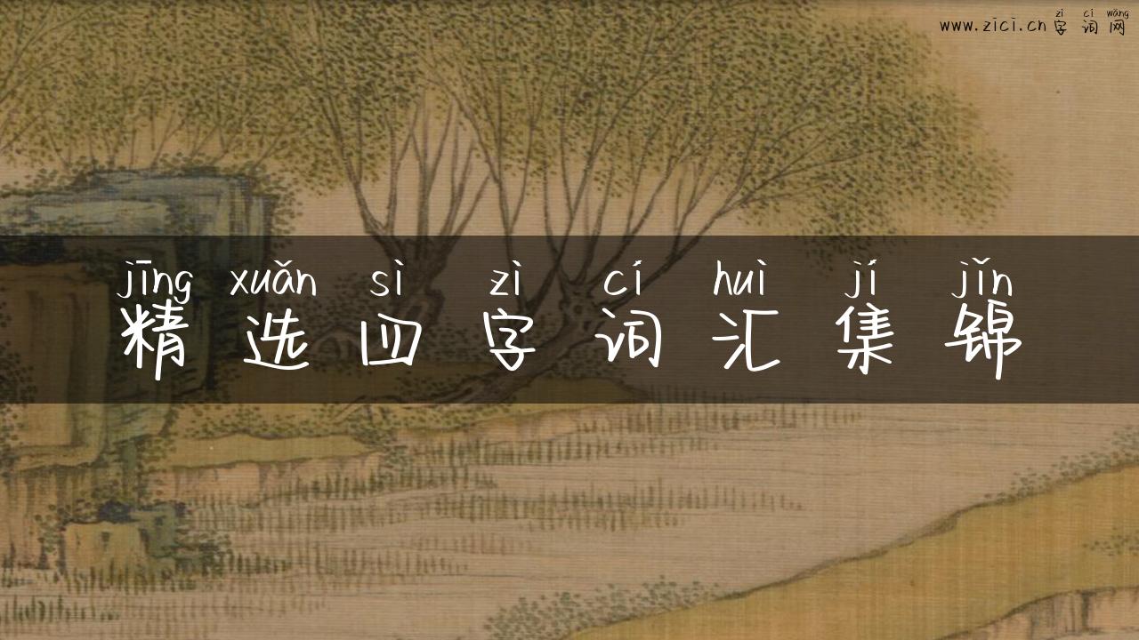 精选四字词汇集锦