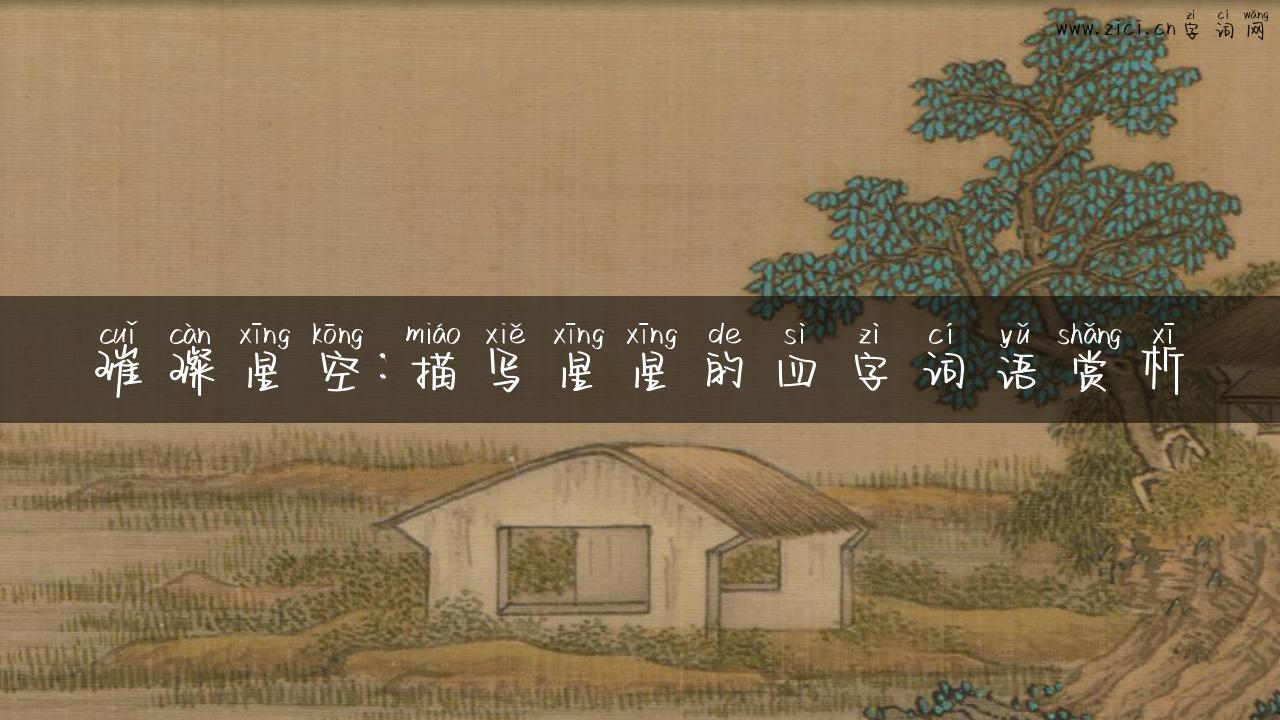 璀璨星空：描写星星的四字词语赏析