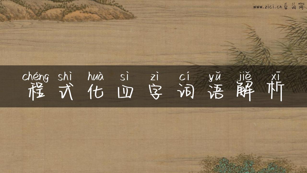 程式化四字词语解析