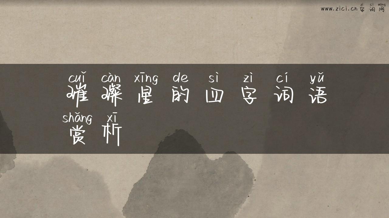 璀璨星的四字词语赏析