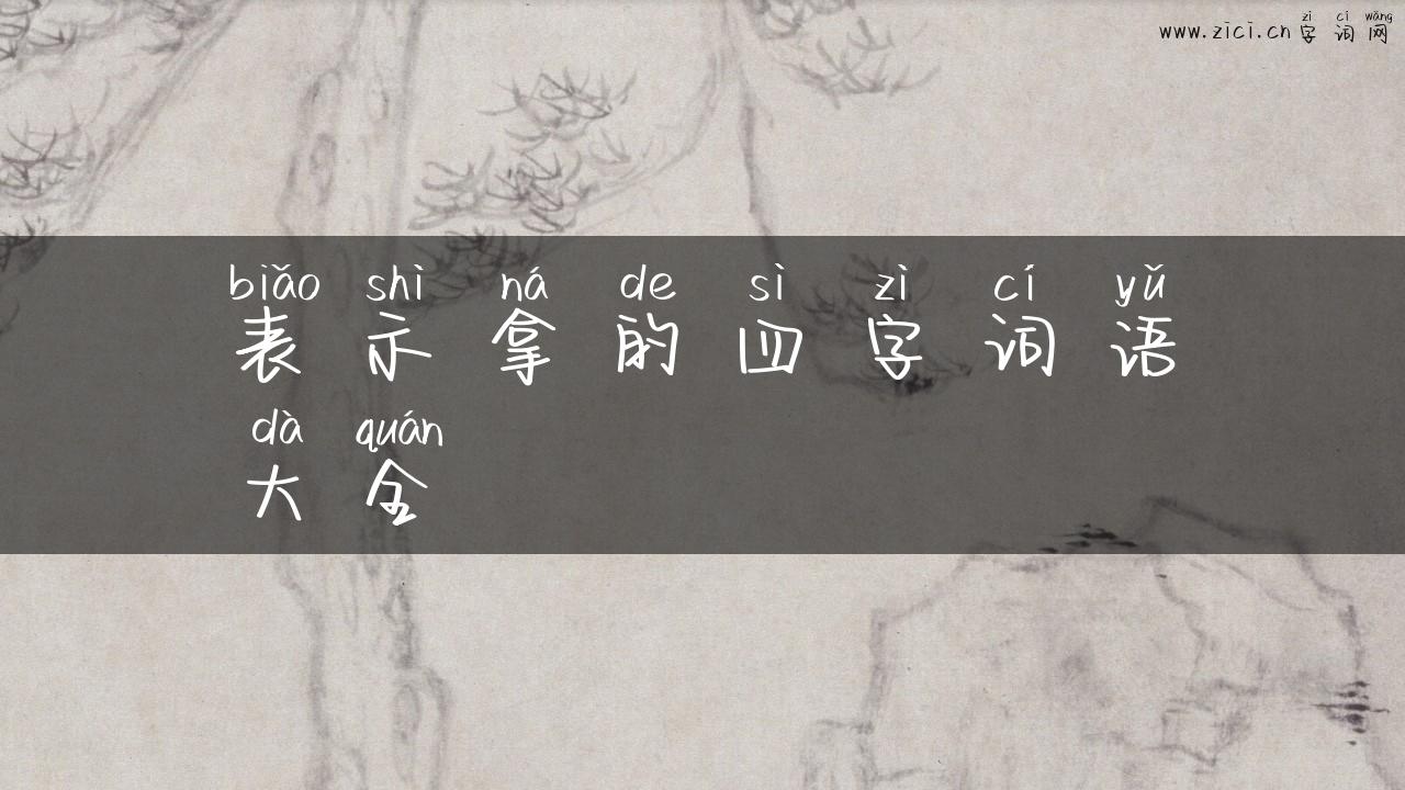 表示拿的四字词语大全