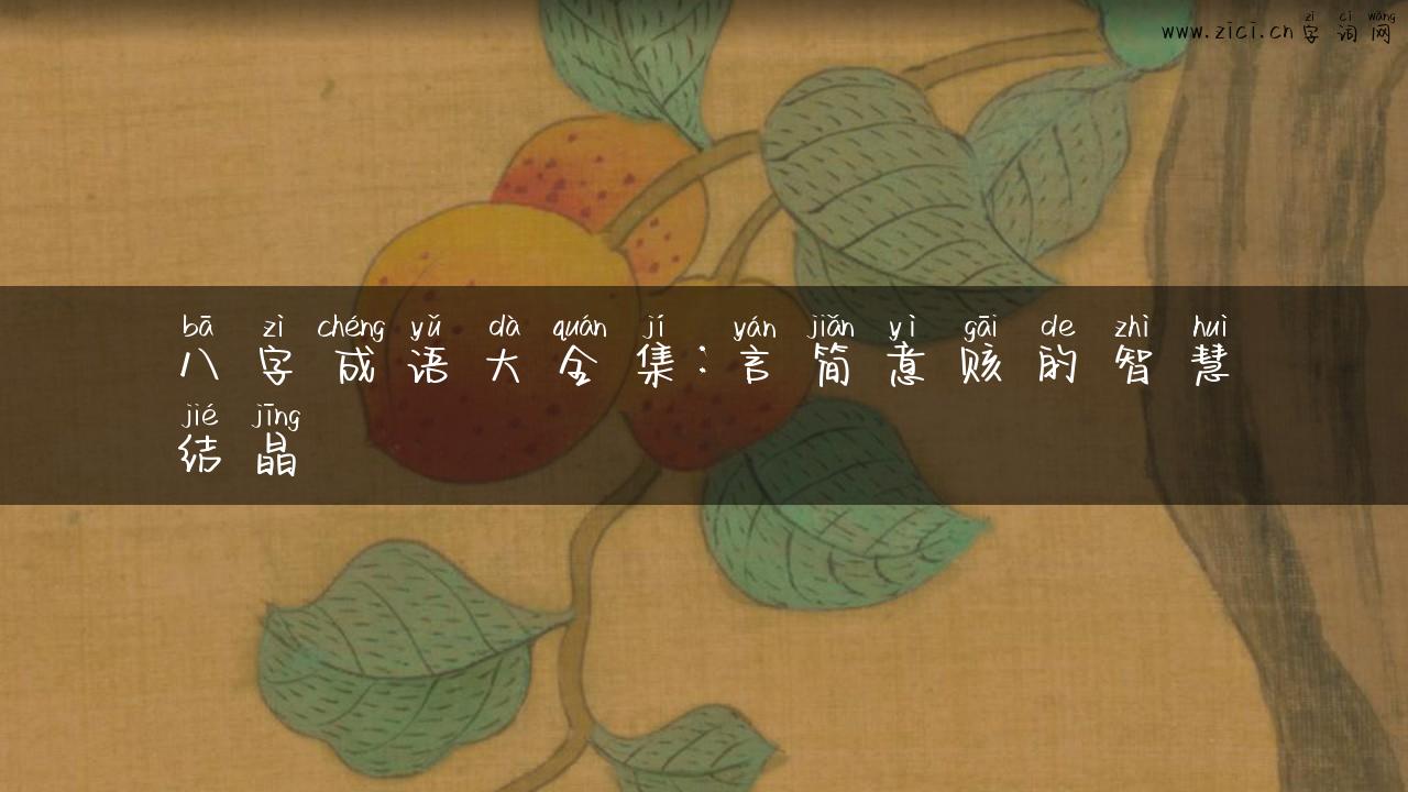 八字成语大全集：言简意赅的智慧结晶
