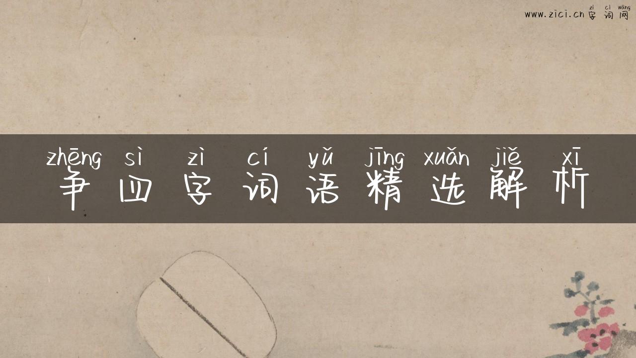 争四字词语精选解析