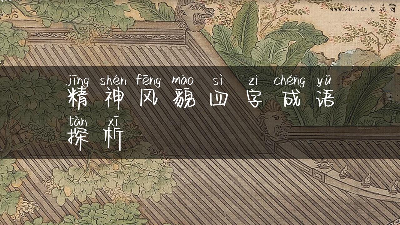 精神风貌四字成语探析
