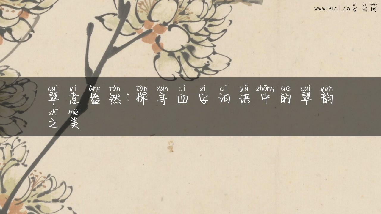 翠意盎然：探寻四字词语中的翠韵之美