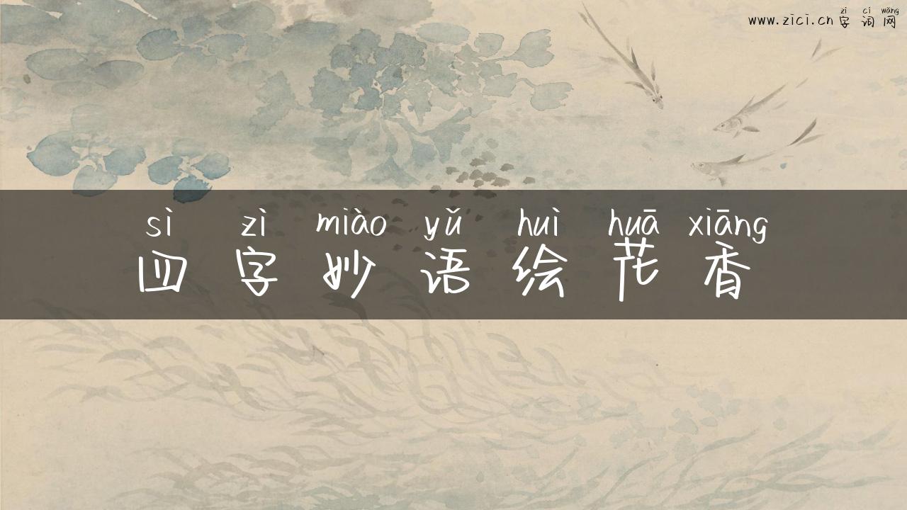 四字妙语绘花香