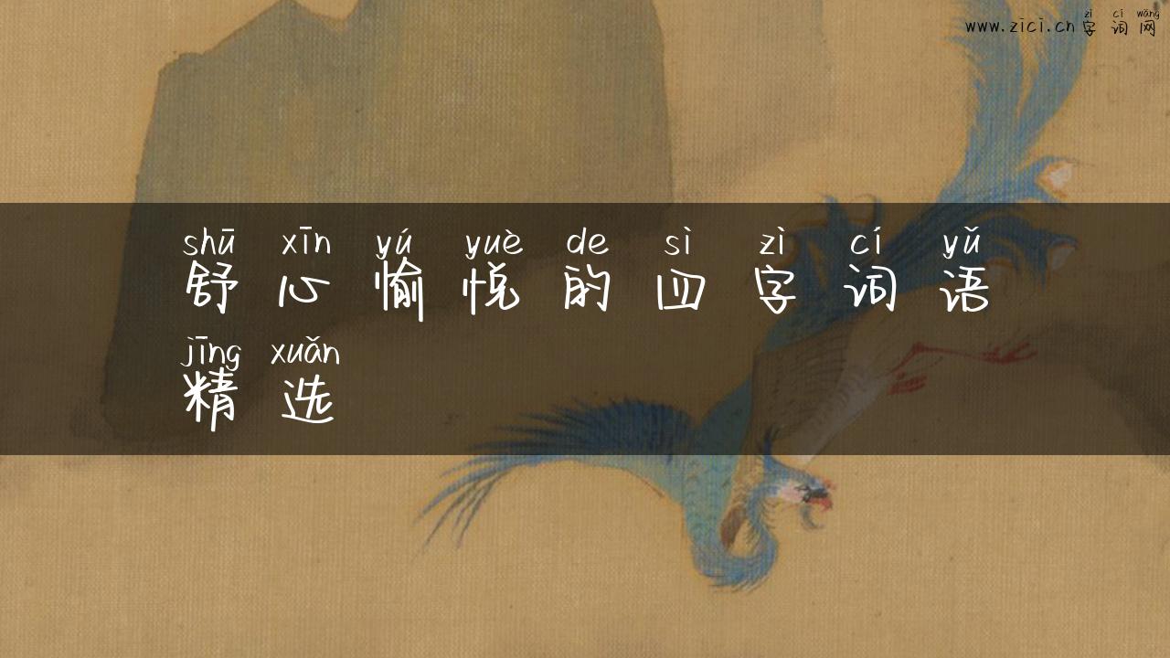 舒心愉悦的四字词语精选