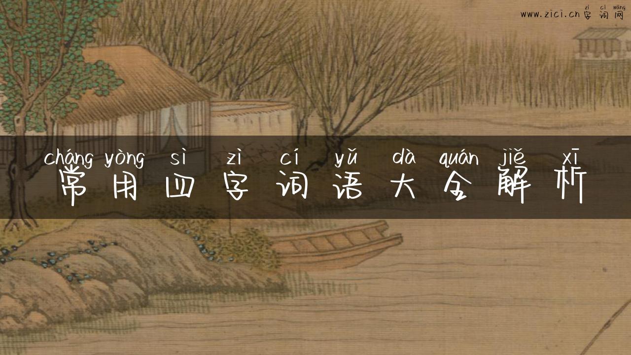 常用四字词语大全解析