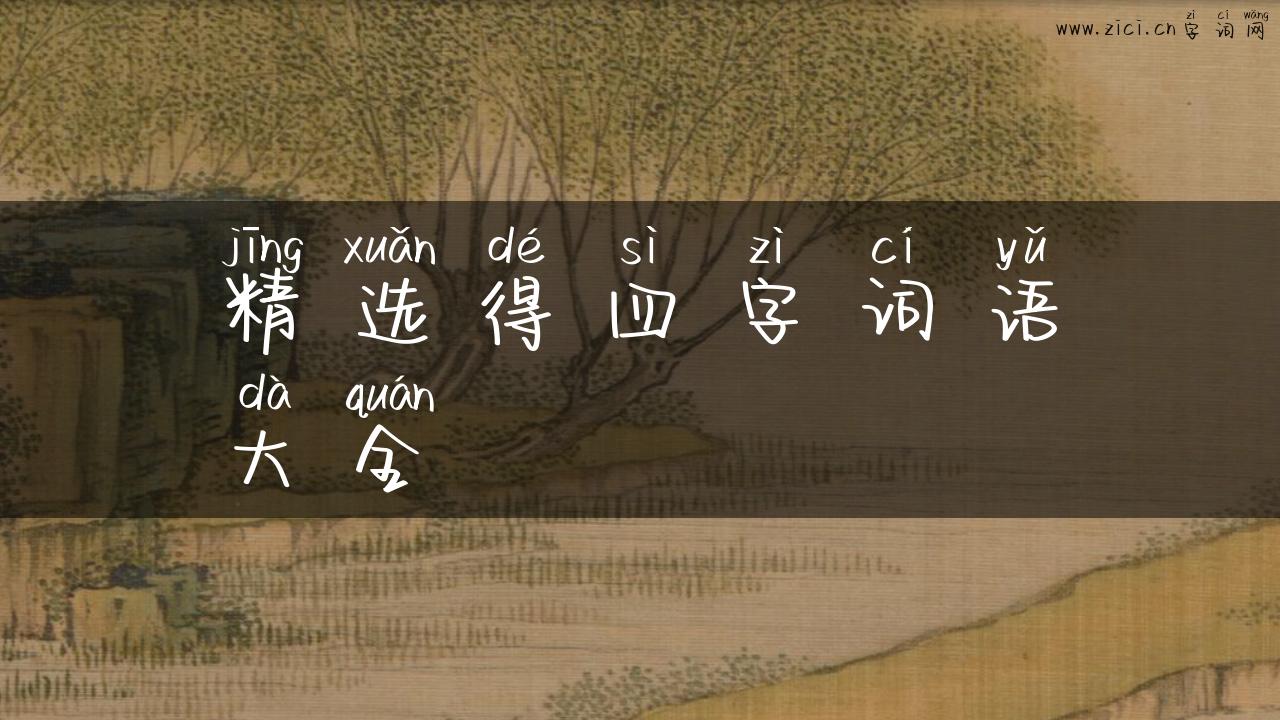 精选得四字词语大全