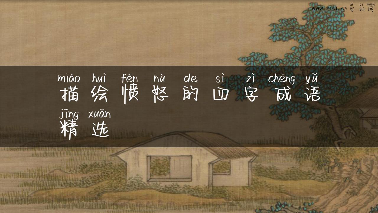 描绘愤怒的四字成语精选