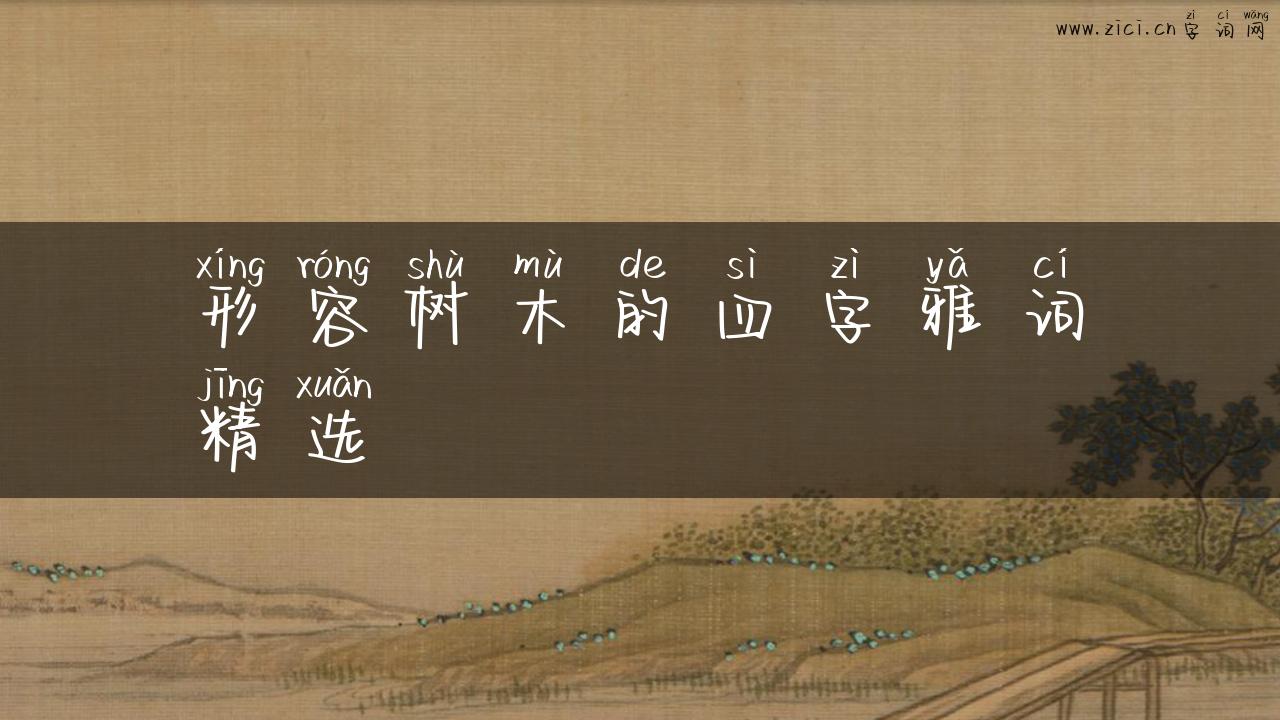 形容树木的四字雅词精选