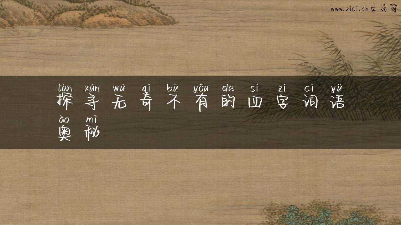 探寻无奇不有的四字词语奥秘