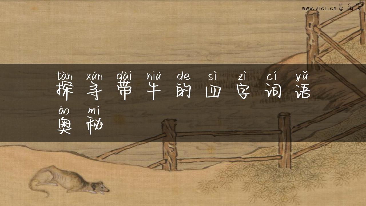探寻带牛的四字词语奥秘