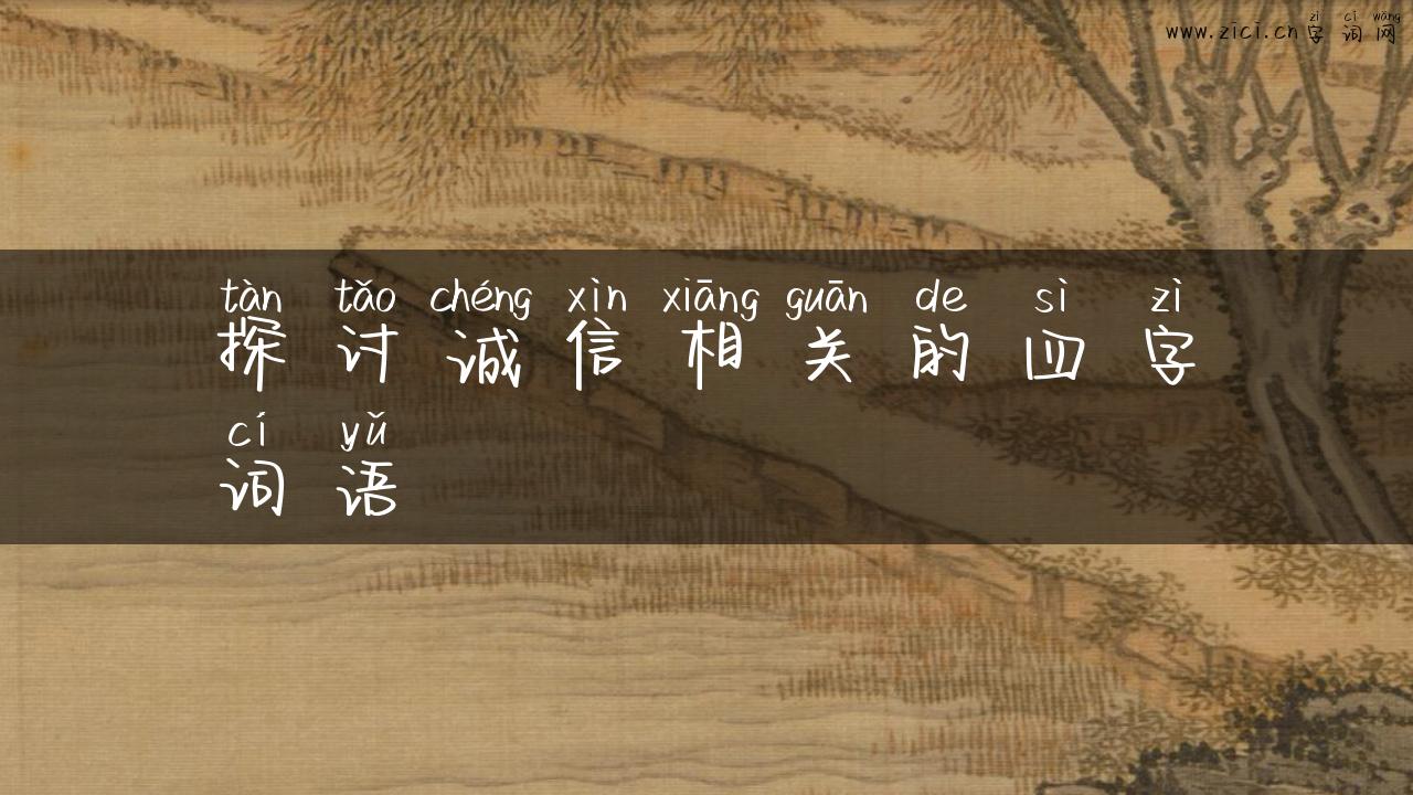 探讨诚信相关的四字词语