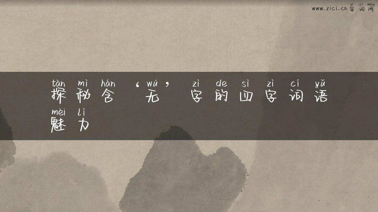 探秘含‘无’字的四字词语魅力