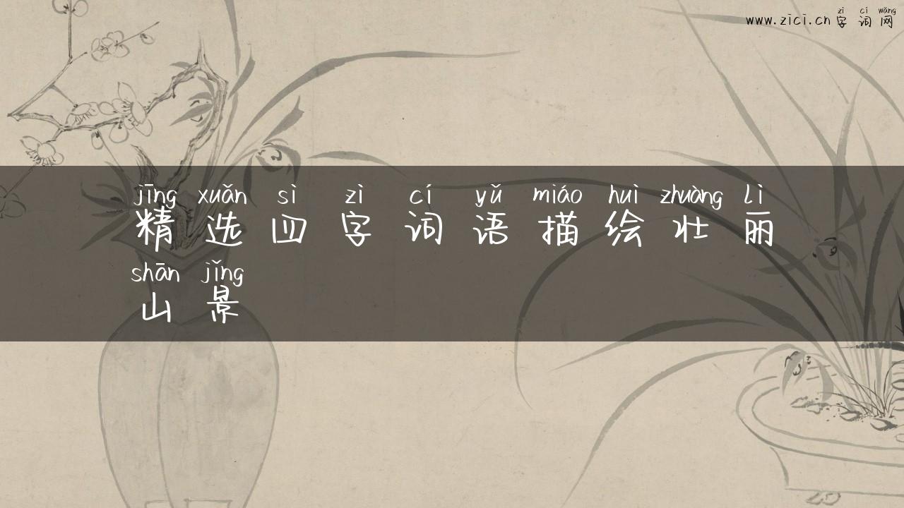 精选四字词语描绘壮丽山景