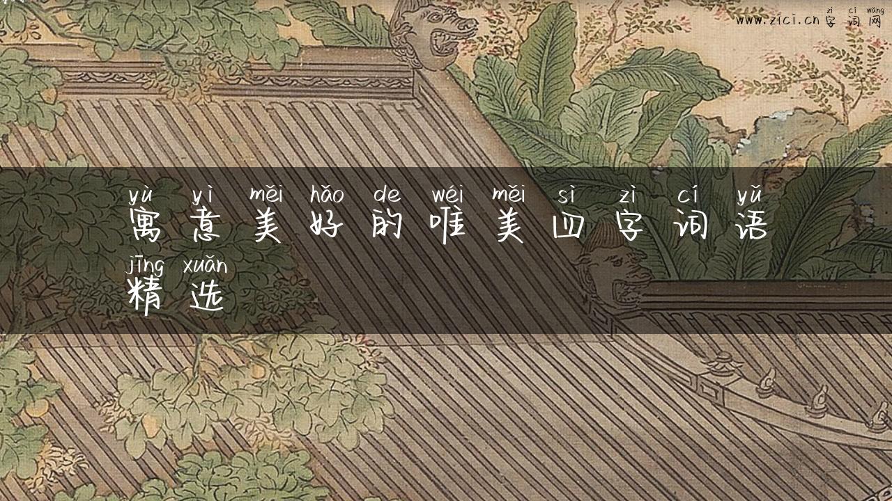 寓意美好的唯美四字词语精选