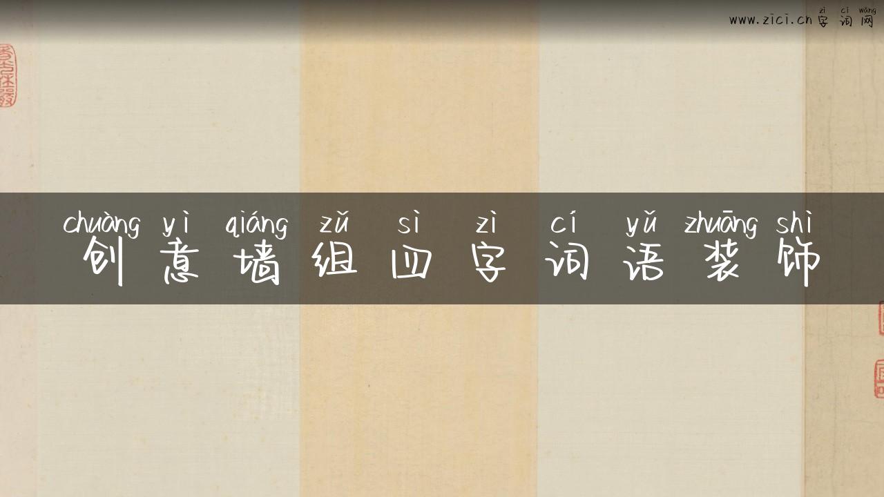 创意墙组四字词语装饰