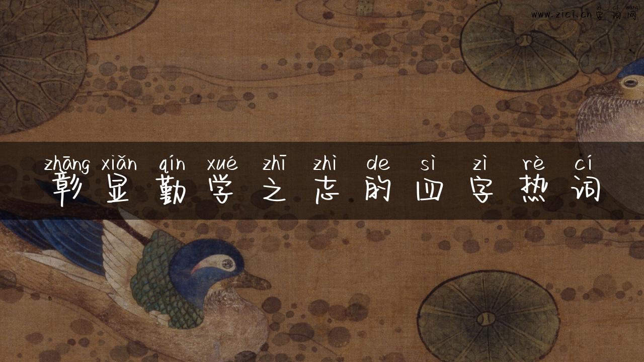 彰显勤学之志的四字热词