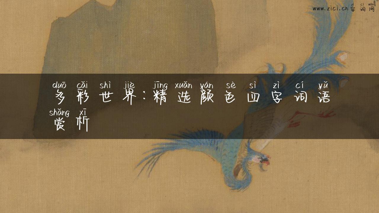 多彩世界：精选颜色四字词语赏析