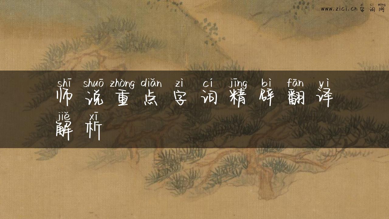 师说重点字词精辟翻译解析