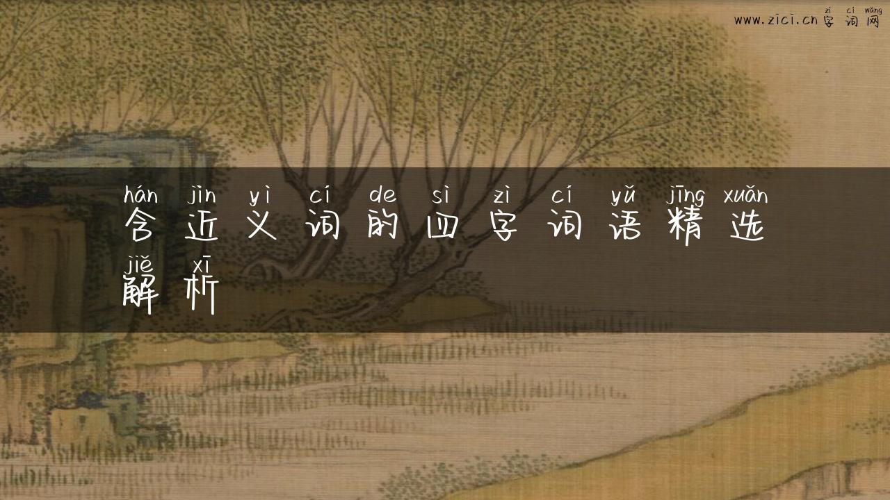 含近义词的四字词语精选解析