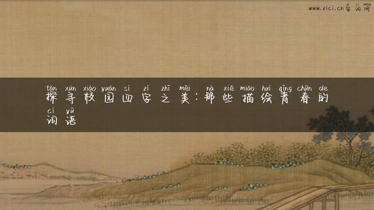 探寻校园四字之美：那些描绘青春的词语