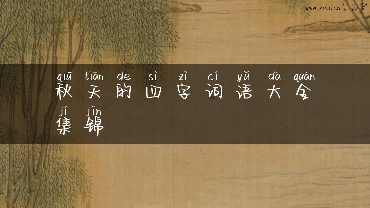 秋天的四字词语大全集锦