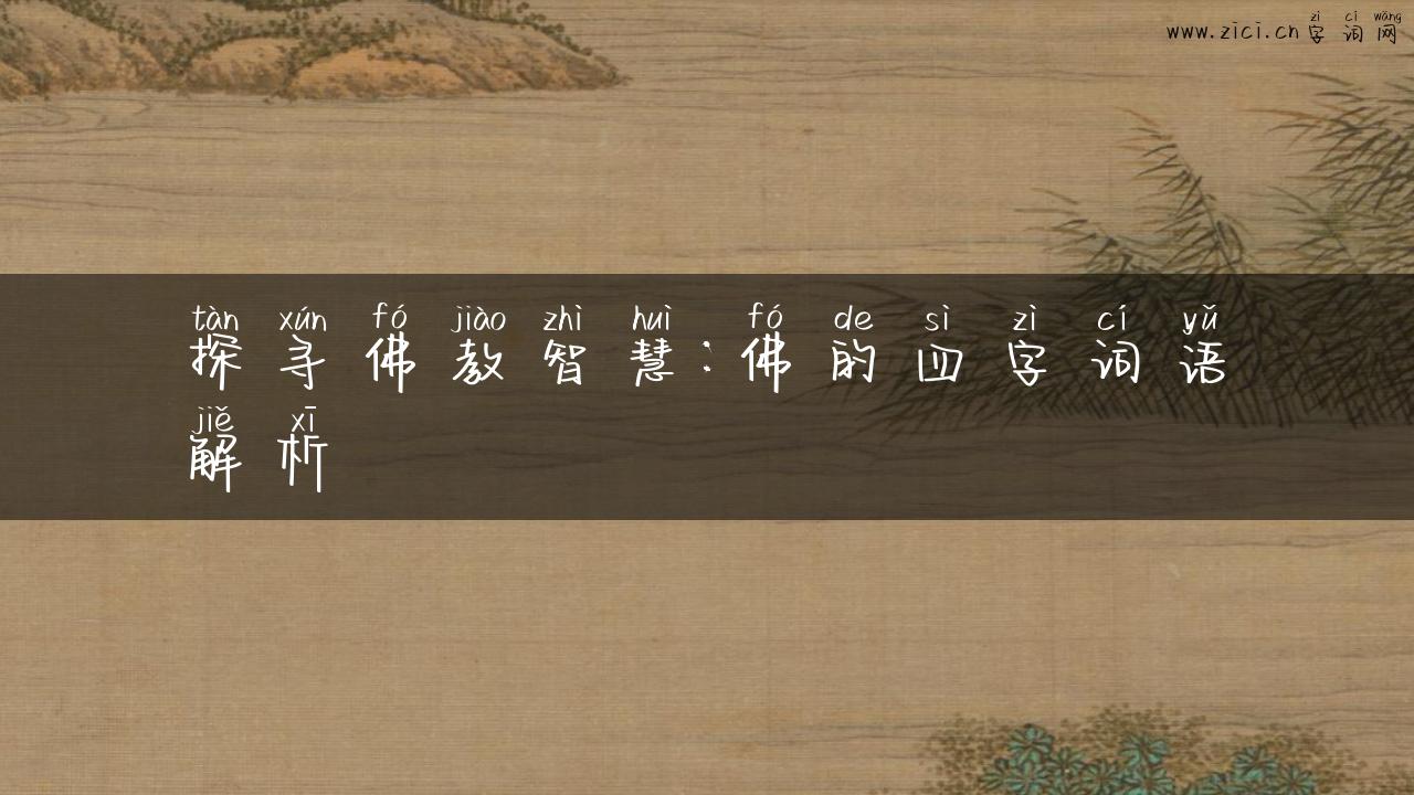 探寻佛教智慧：佛的四字词语解析