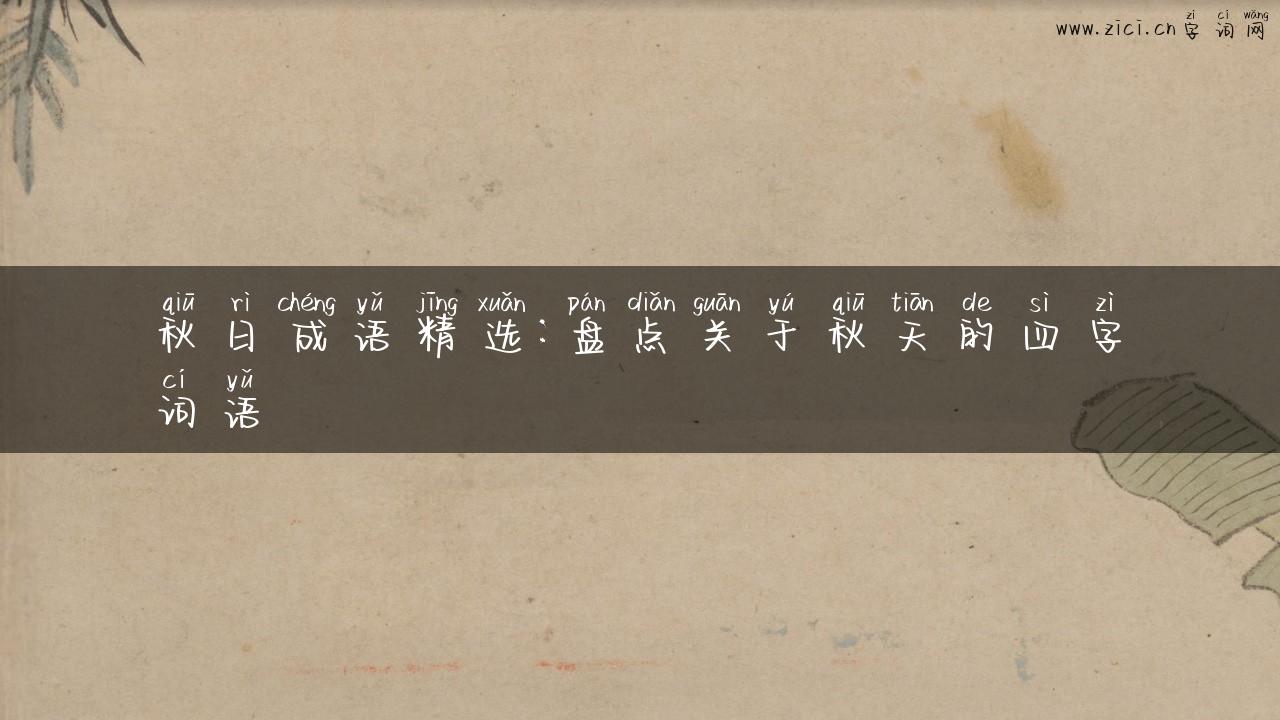 秋日成语精选：盘点关于秋天的四字词语