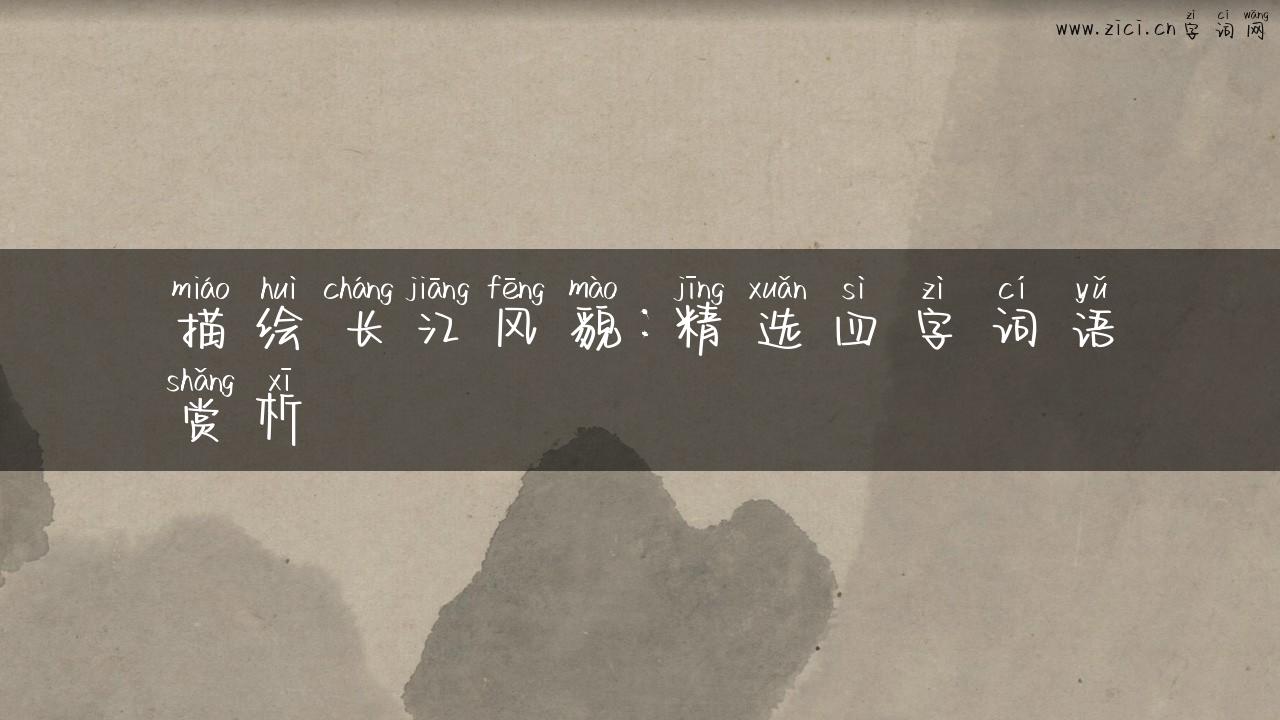 描绘长江风貌：精选四字词语赏析