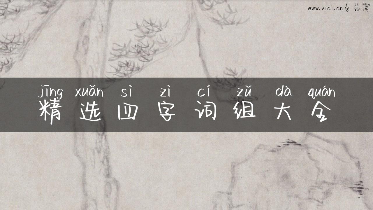 精选四字词组大全