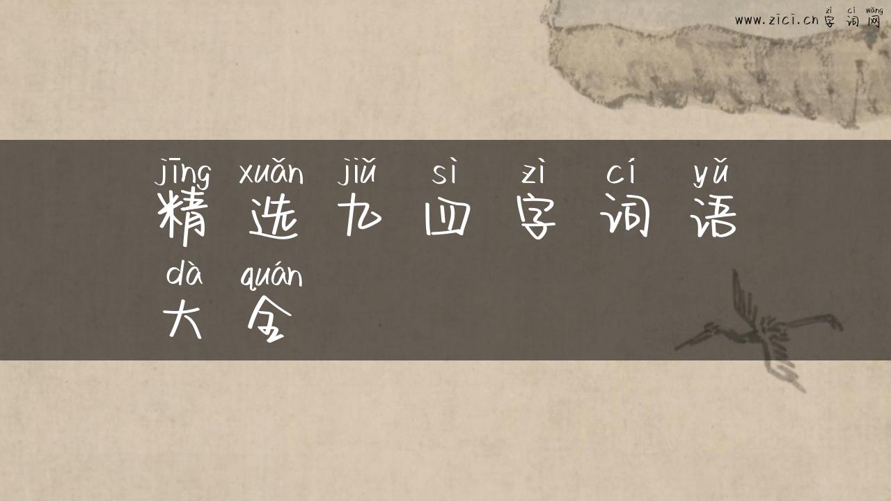 精选九四字词语大全