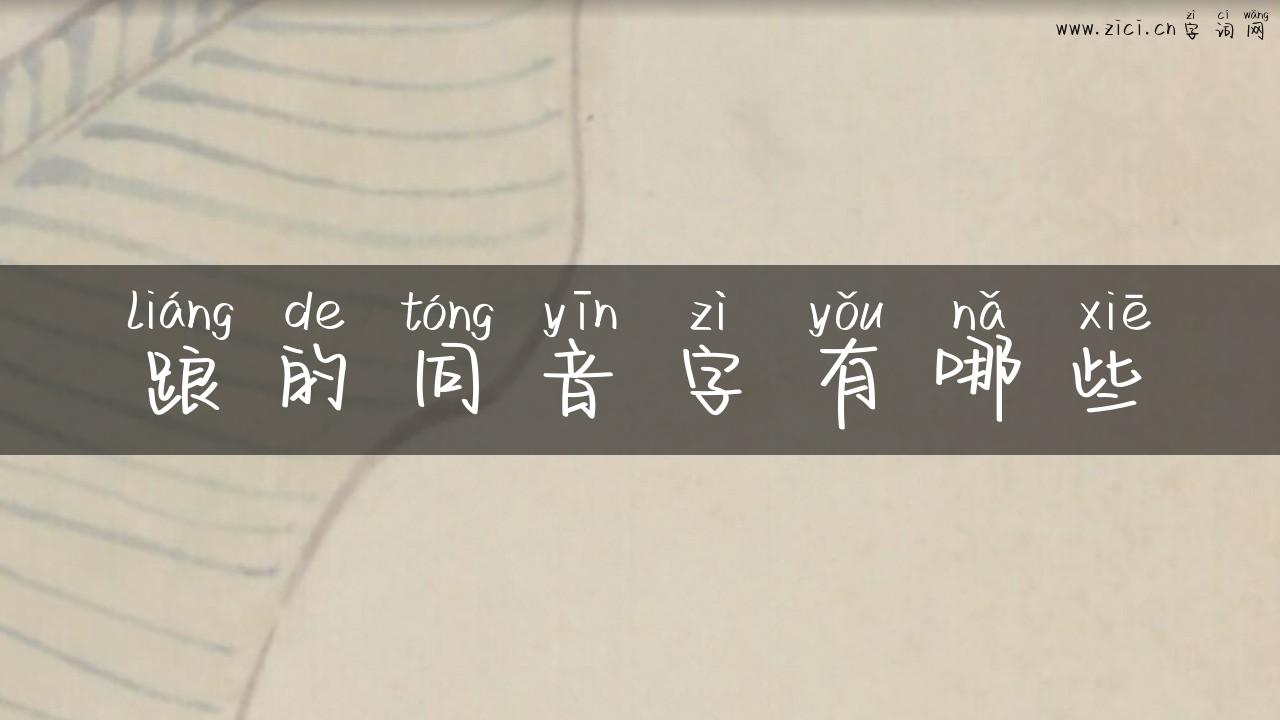 踉的同音字有哪些